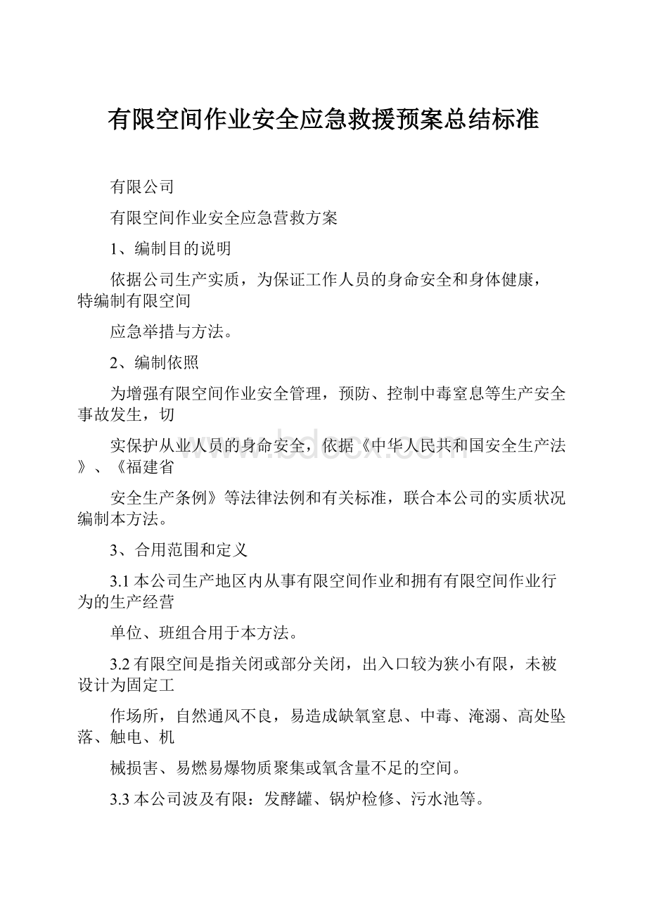 有限空间作业安全应急救援预案总结标准.docx_第1页