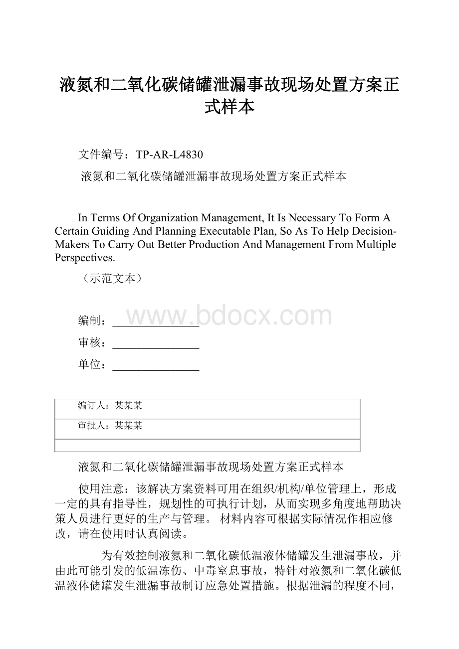 液氮和二氧化碳储罐泄漏事故现场处置方案正式样本.docx_第1页