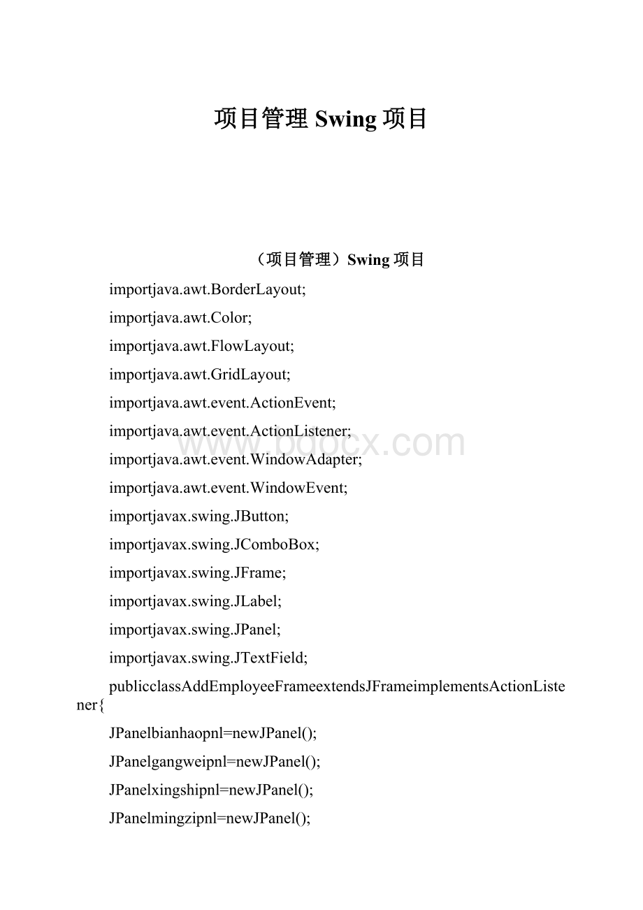 项目管理Swing项目.docx