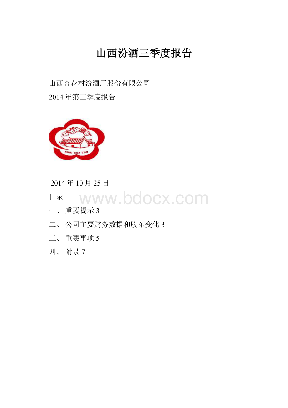 山西汾酒三季度报告.docx_第1页