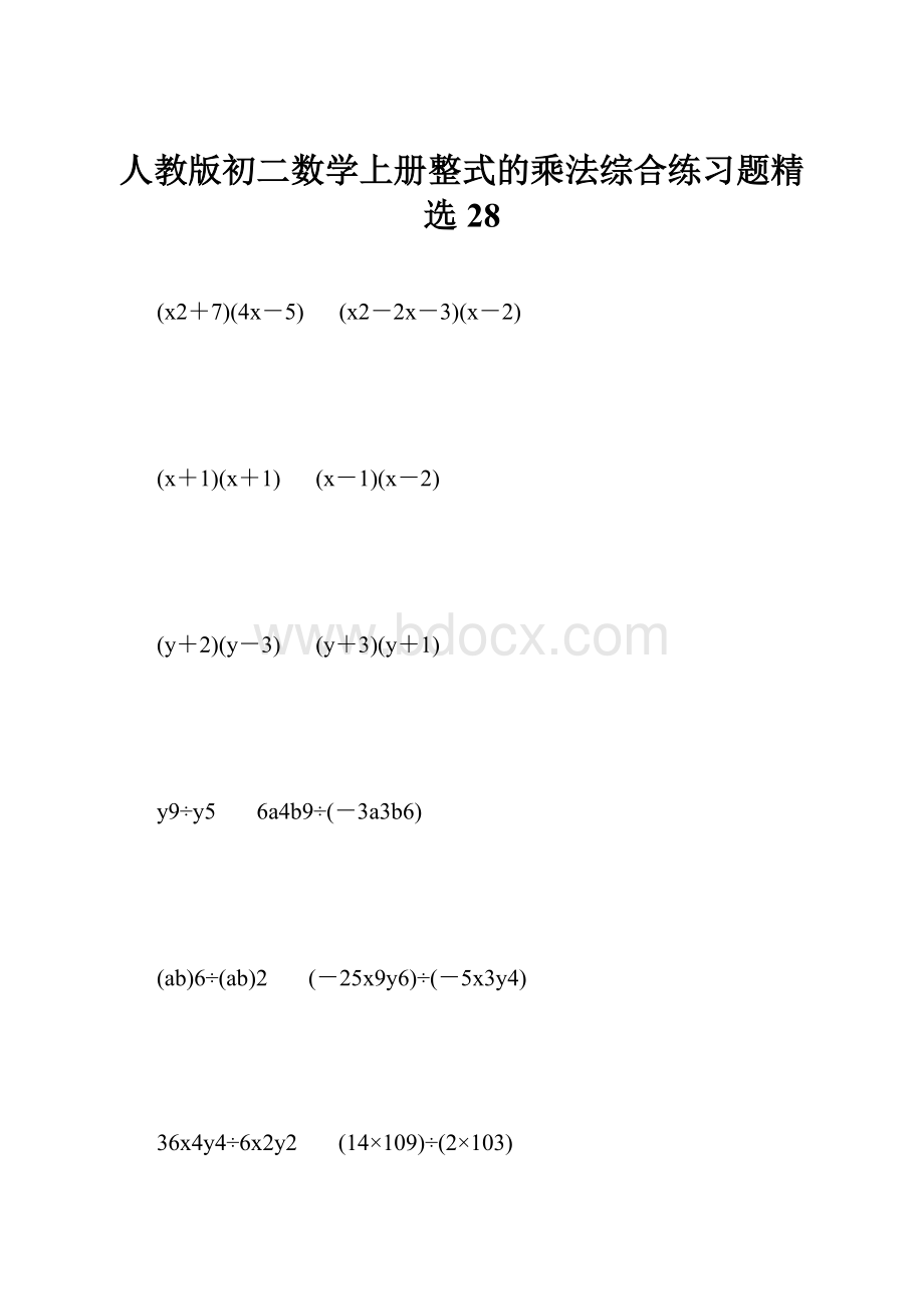 人教版初二数学上册整式的乘法综合练习题精选28.docx