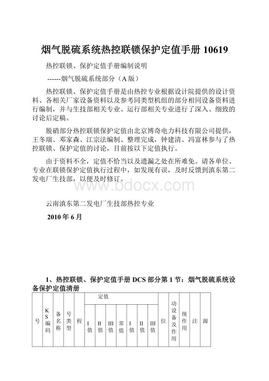 烟气脱硫系统热控联锁保护定值手册10619.docx