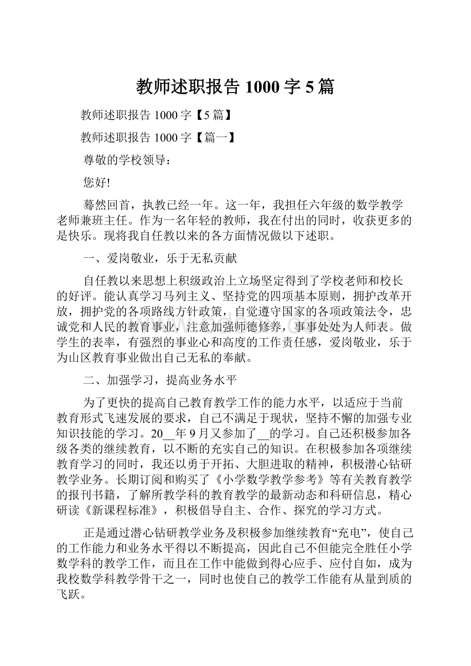 教师述职报告1000字5篇.docx_第1页