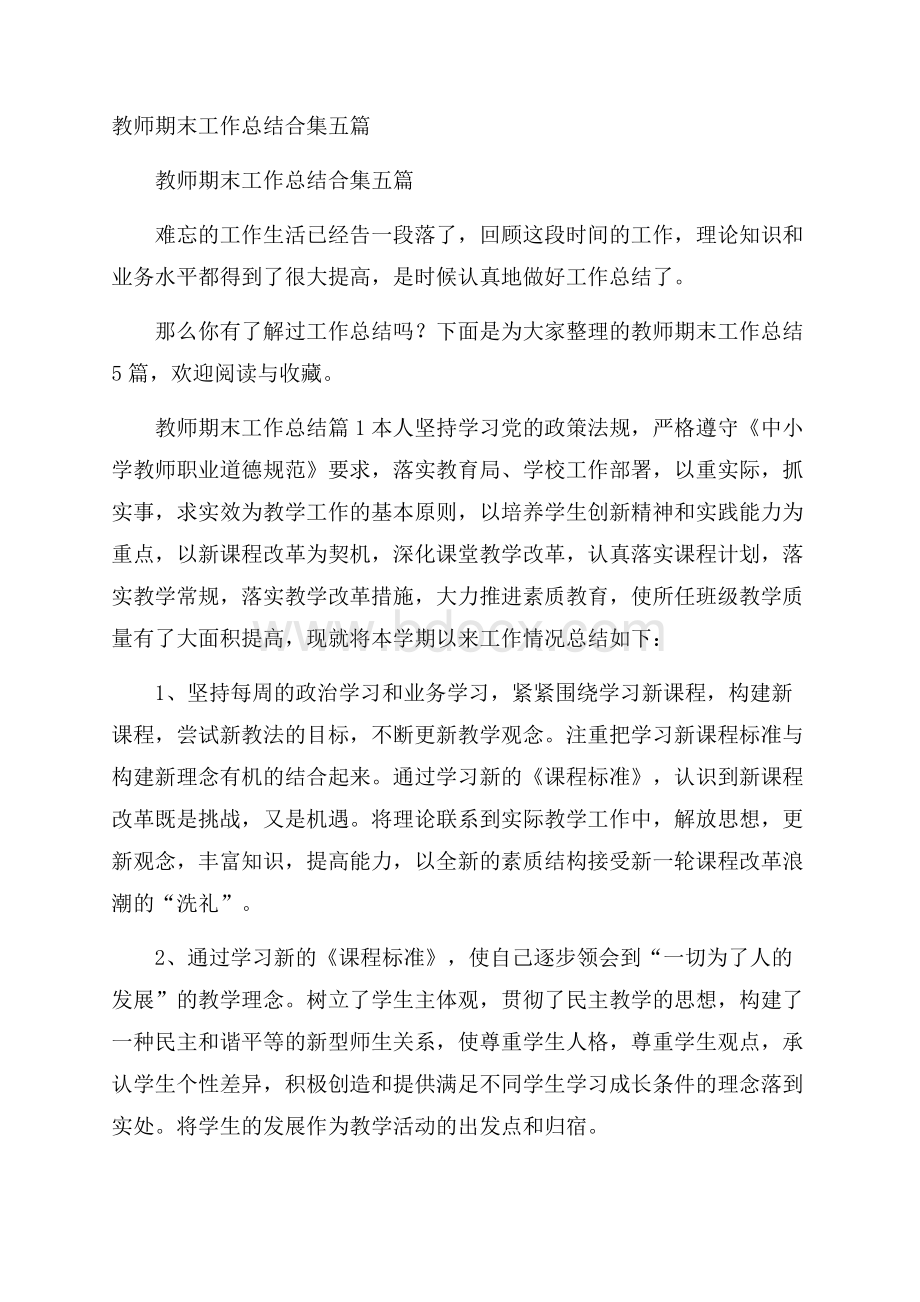 教师期末工作总结合集五篇.docx