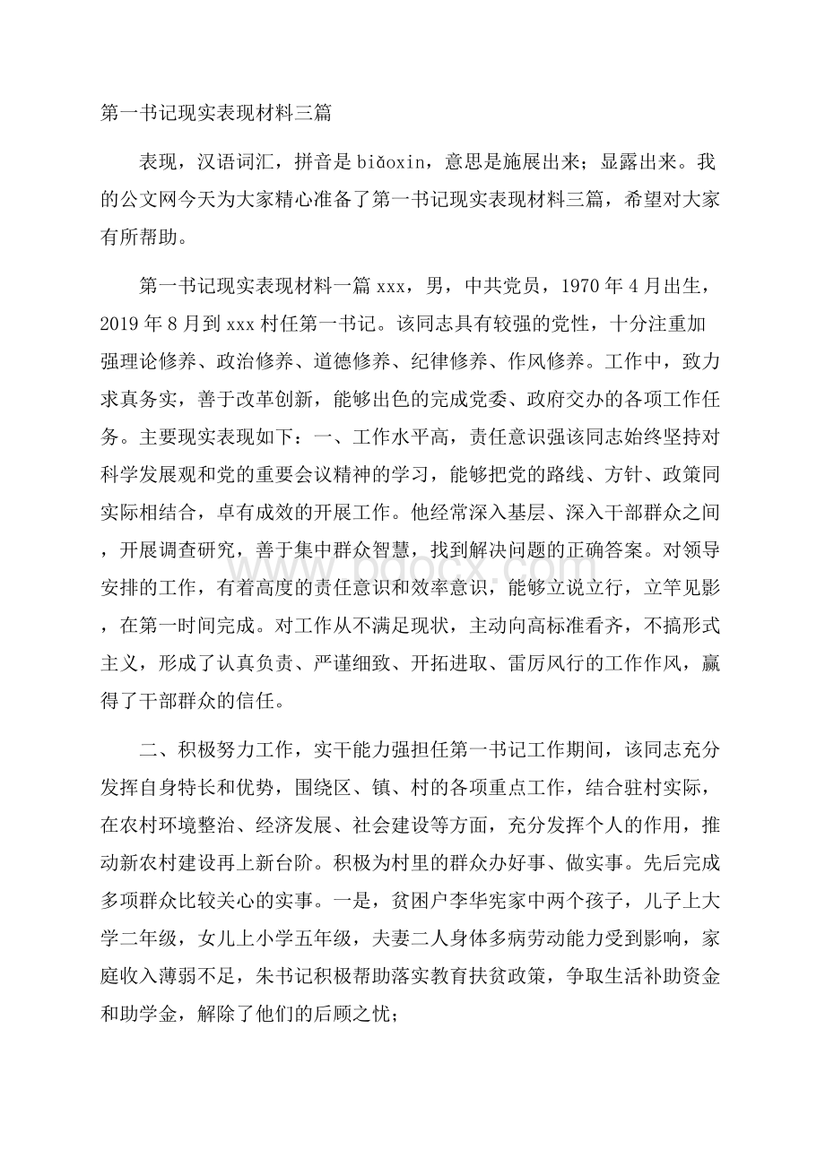 第一书记现实表现材料三篇.docx_第1页