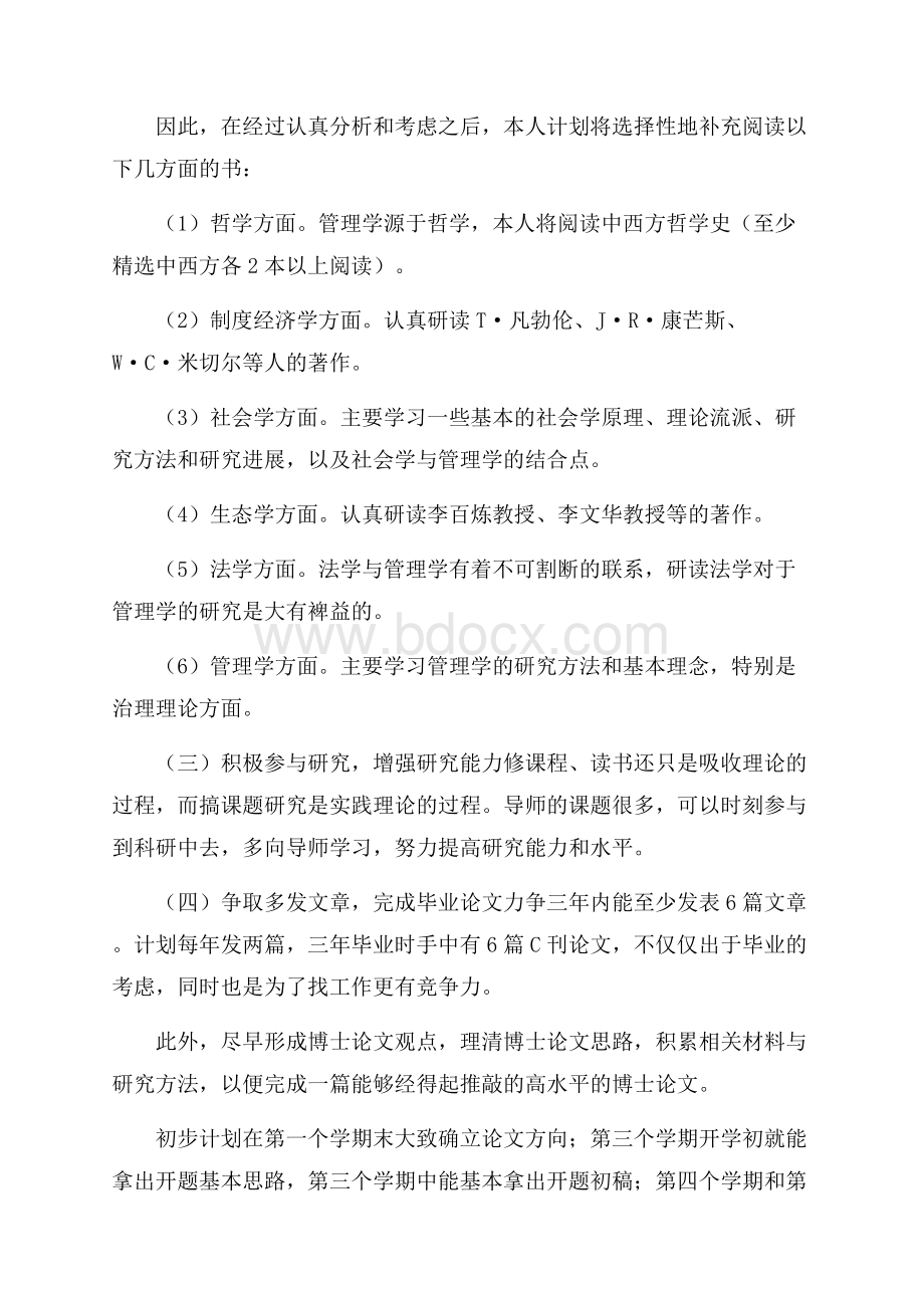 博士学习计划范文.docx_第3页