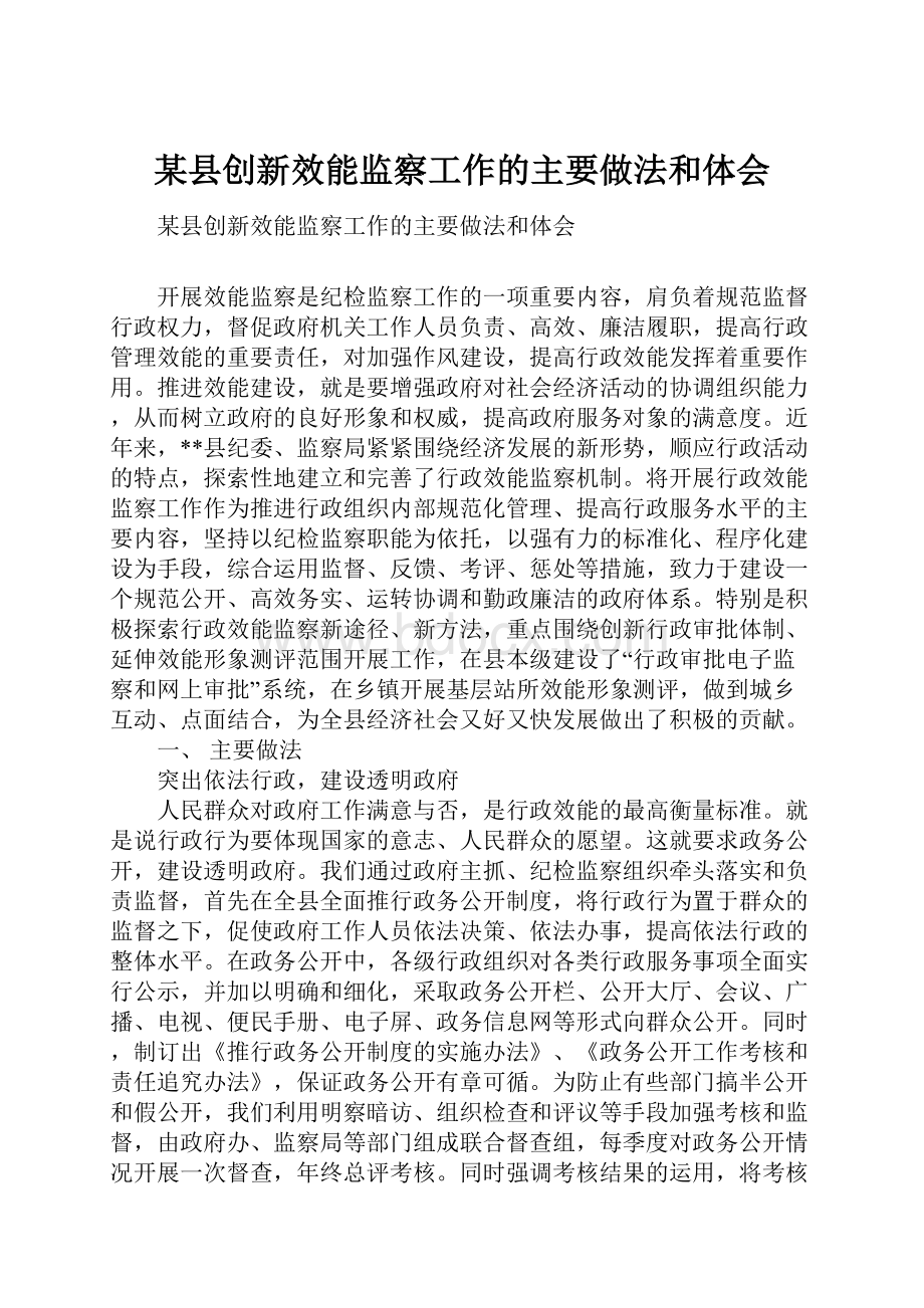 某县创新效能监察工作的主要做法和体会.docx_第1页