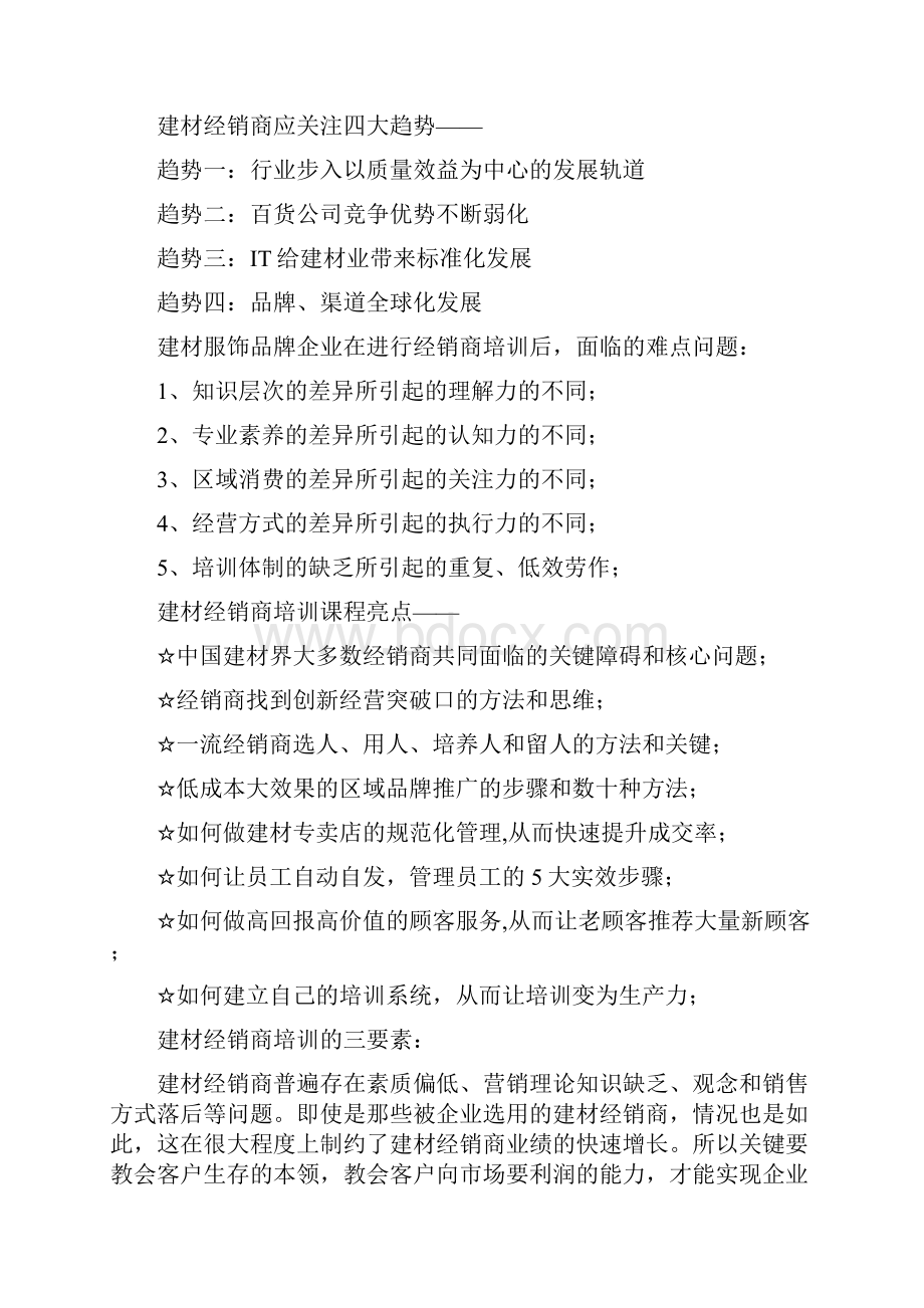 建材经销商培训.docx_第2页