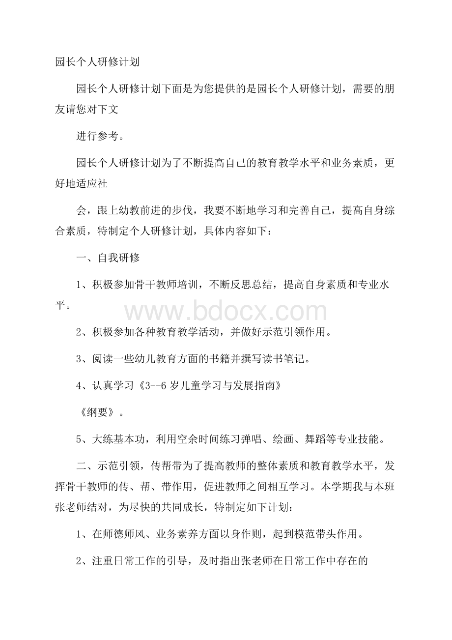 园长个人研修计划.docx_第1页