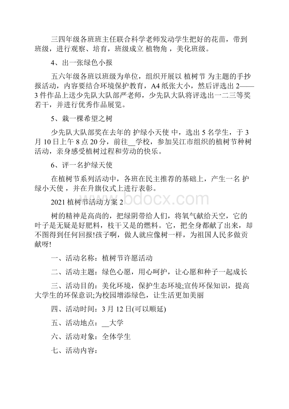 以植树节为主题的活动策划方案5篇.docx_第2页