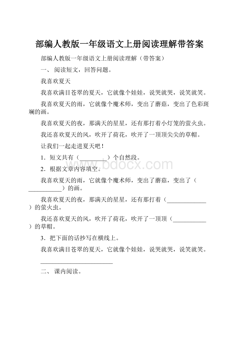 部编人教版一年级语文上册阅读理解带答案.docx