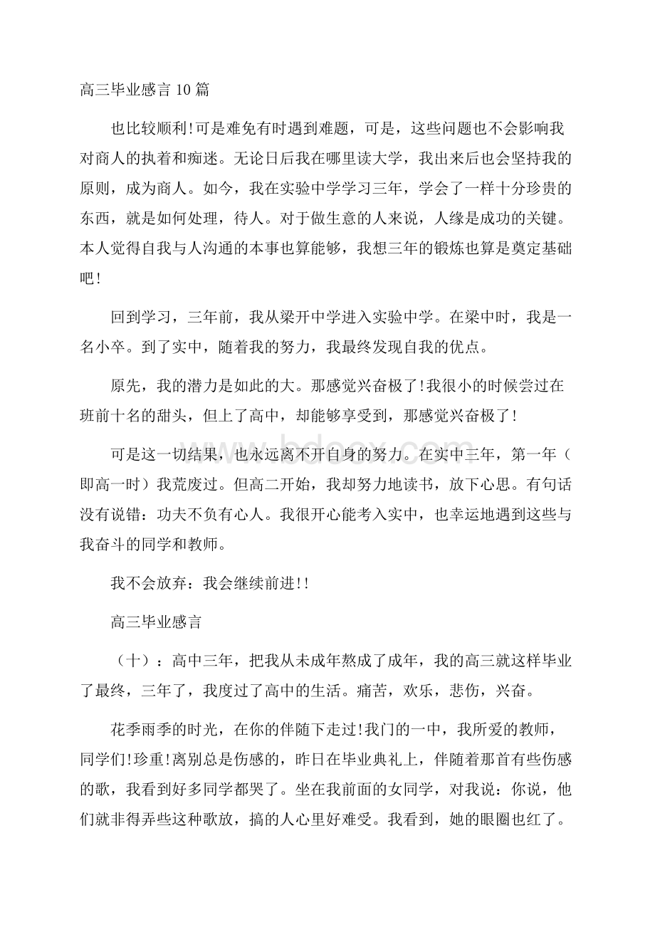 高三毕业感言10篇.docx_第1页