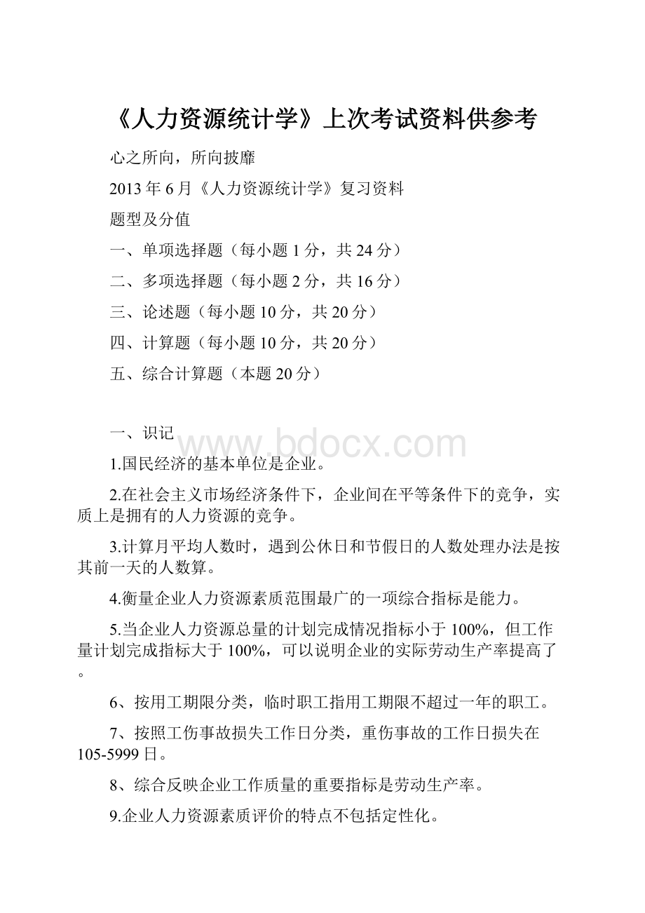 《人力资源统计学》上次考试资料供参考.docx