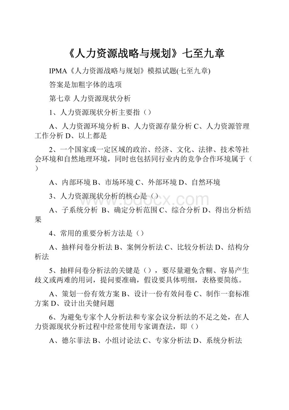 《人力资源战略与规划》七至九章.docx_第1页