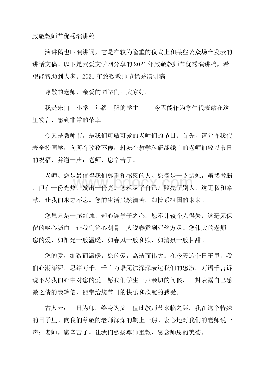 致敬教师节优秀演讲稿.docx_第1页