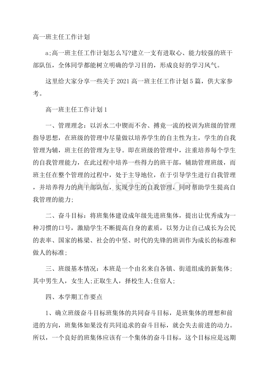 高一班主任工作计划.docx_第1页