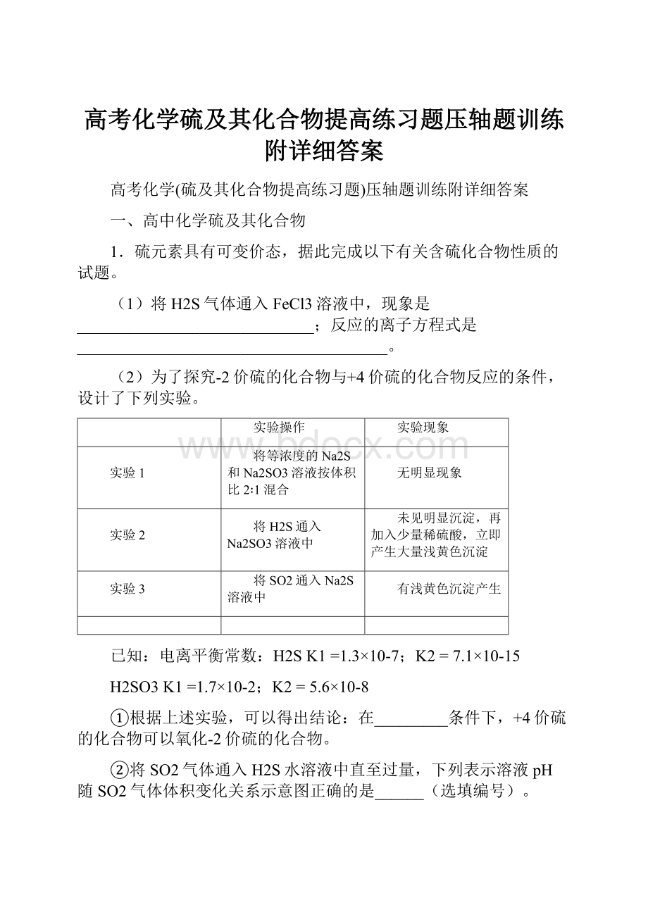 高考化学硫及其化合物提高练习题压轴题训练附详细答案.docx_第1页