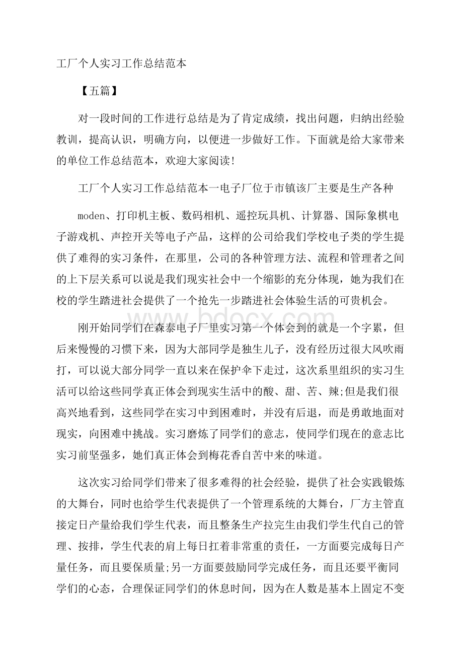 工厂个人实习工作总结范本五篇.docx_第1页