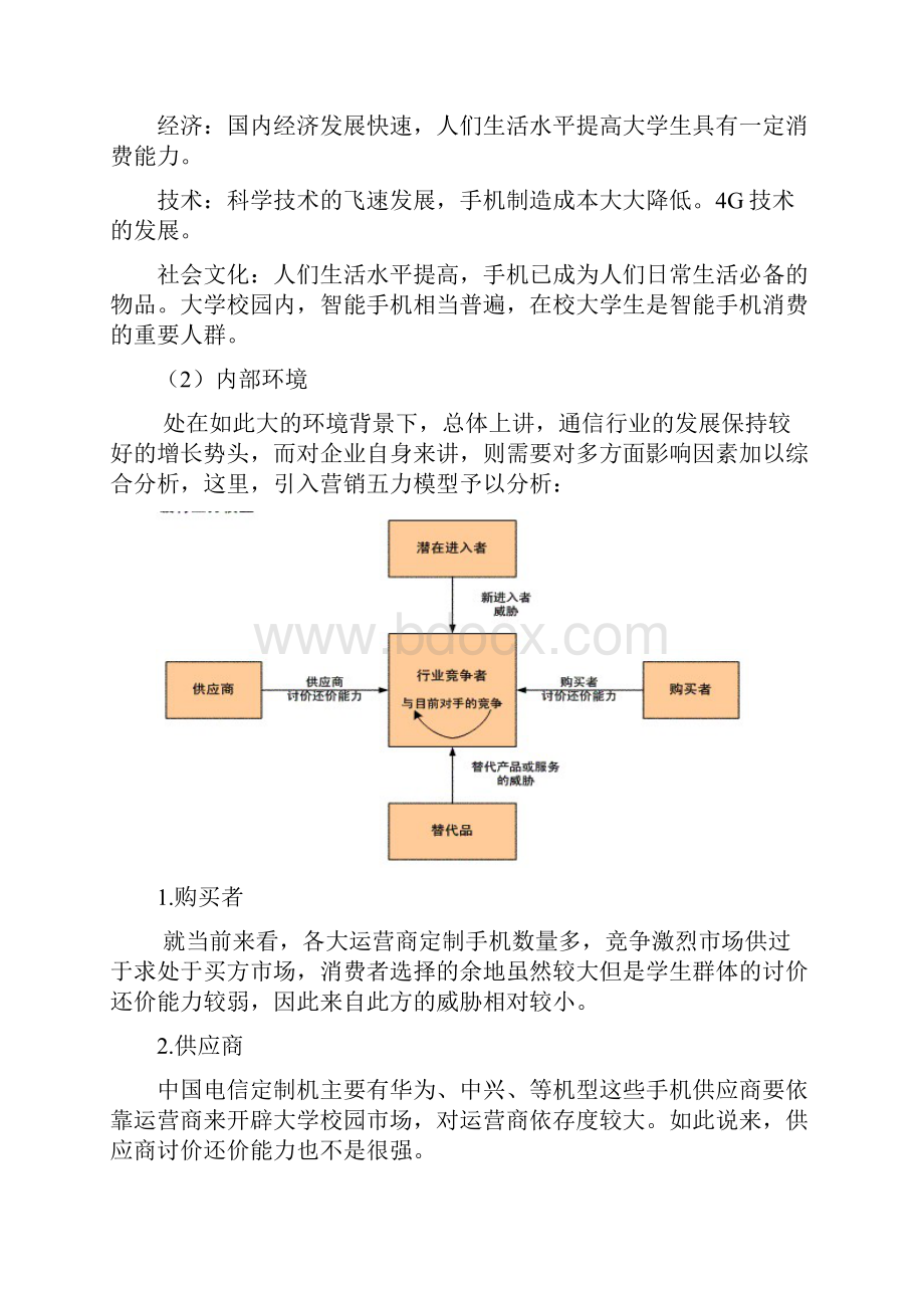 中国电信校园营销策划书.docx_第3页