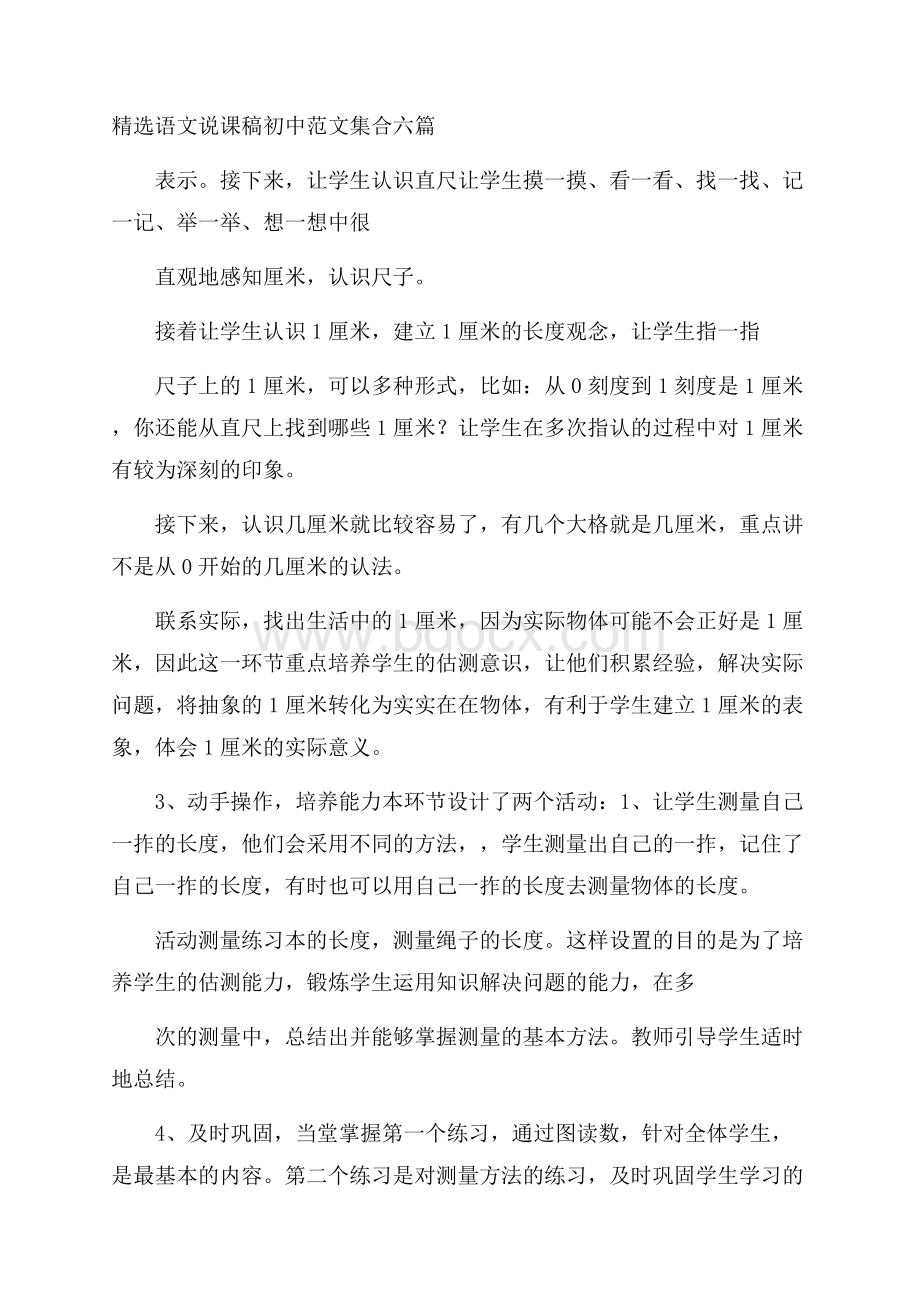 精选语文说课稿初中范文集合六篇.docx