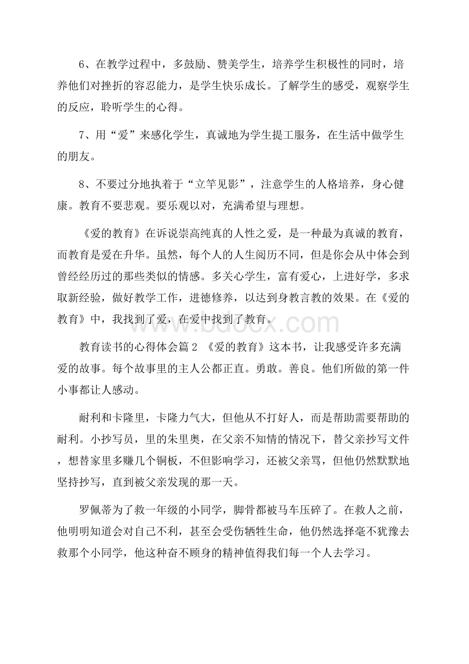 有关教育读书的心得体会范文汇总八篇.docx_第2页