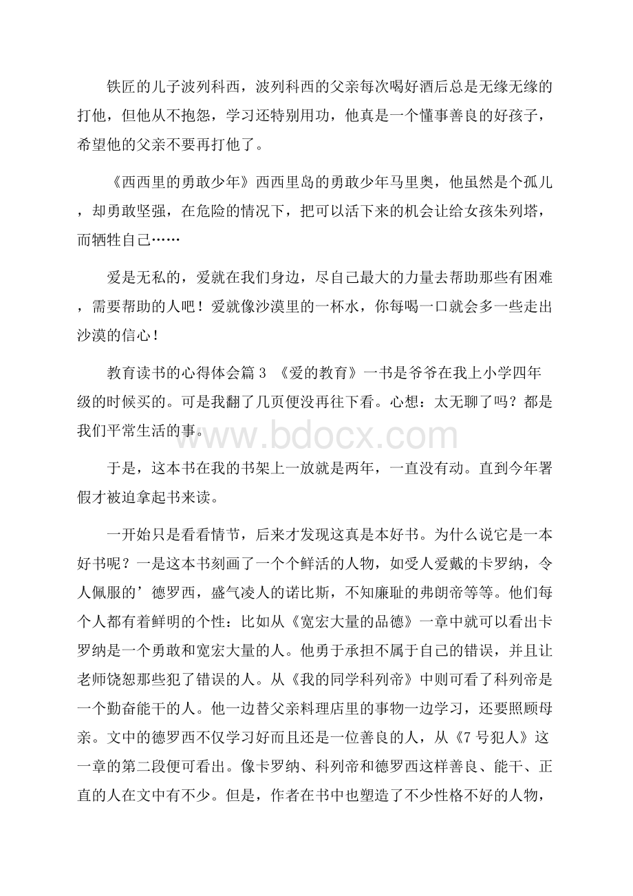 有关教育读书的心得体会范文汇总八篇.docx_第3页