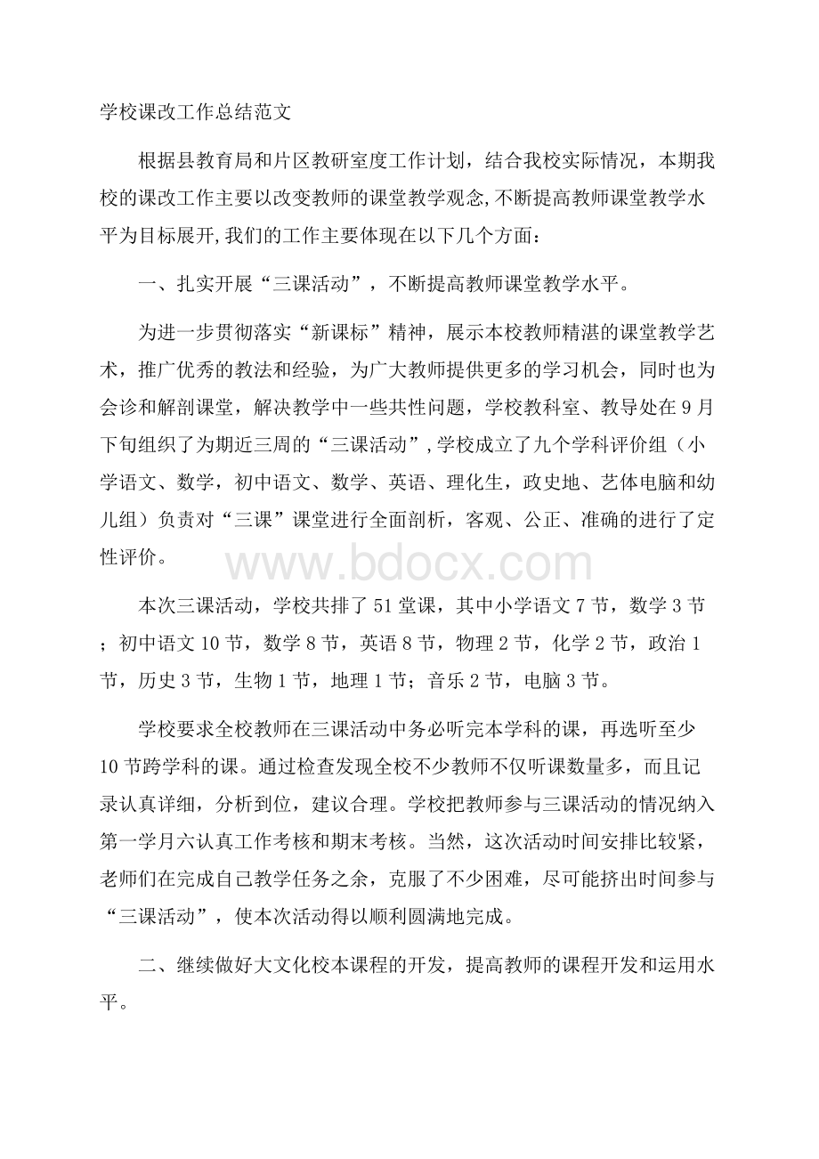 学校课改工作总结范文.docx