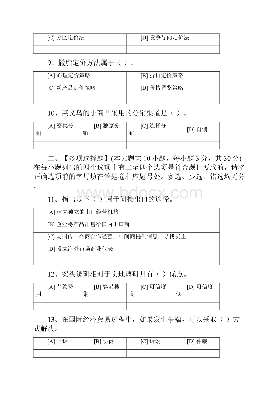 国际市场营销学模拟试题卷与答案解析.docx_第3页