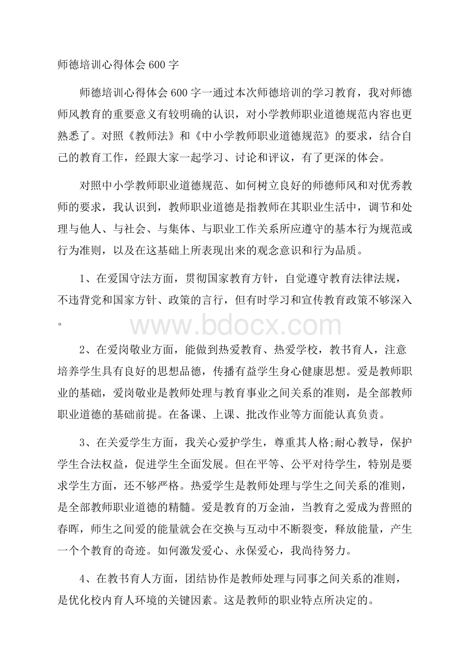 师德培训心得体会600字.docx_第1页