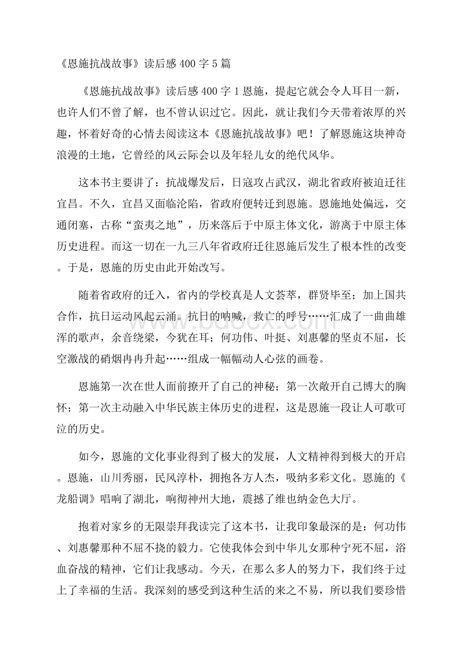 《恩施抗战故事》读后感400字5篇.docx