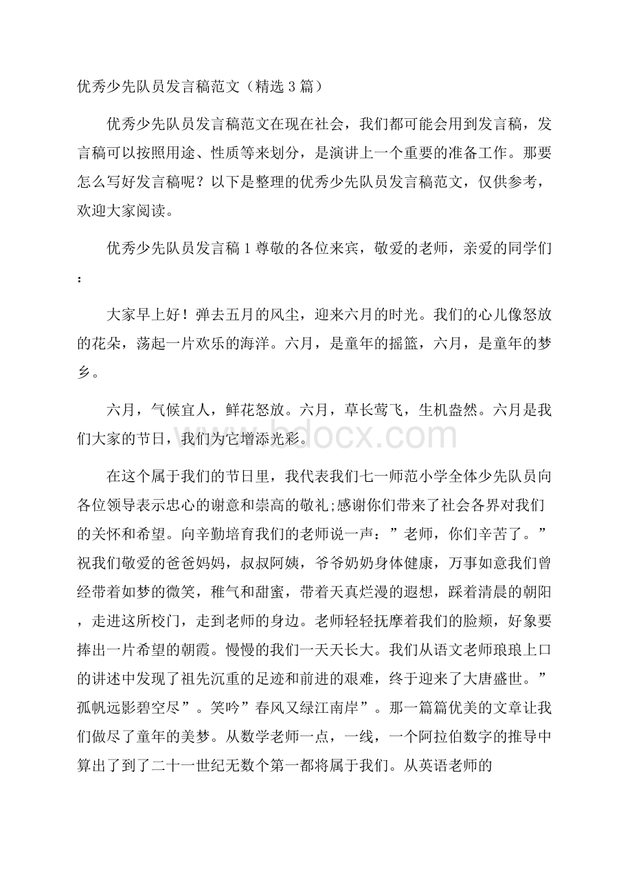 优秀少先队员发言稿范文(精选3篇).docx