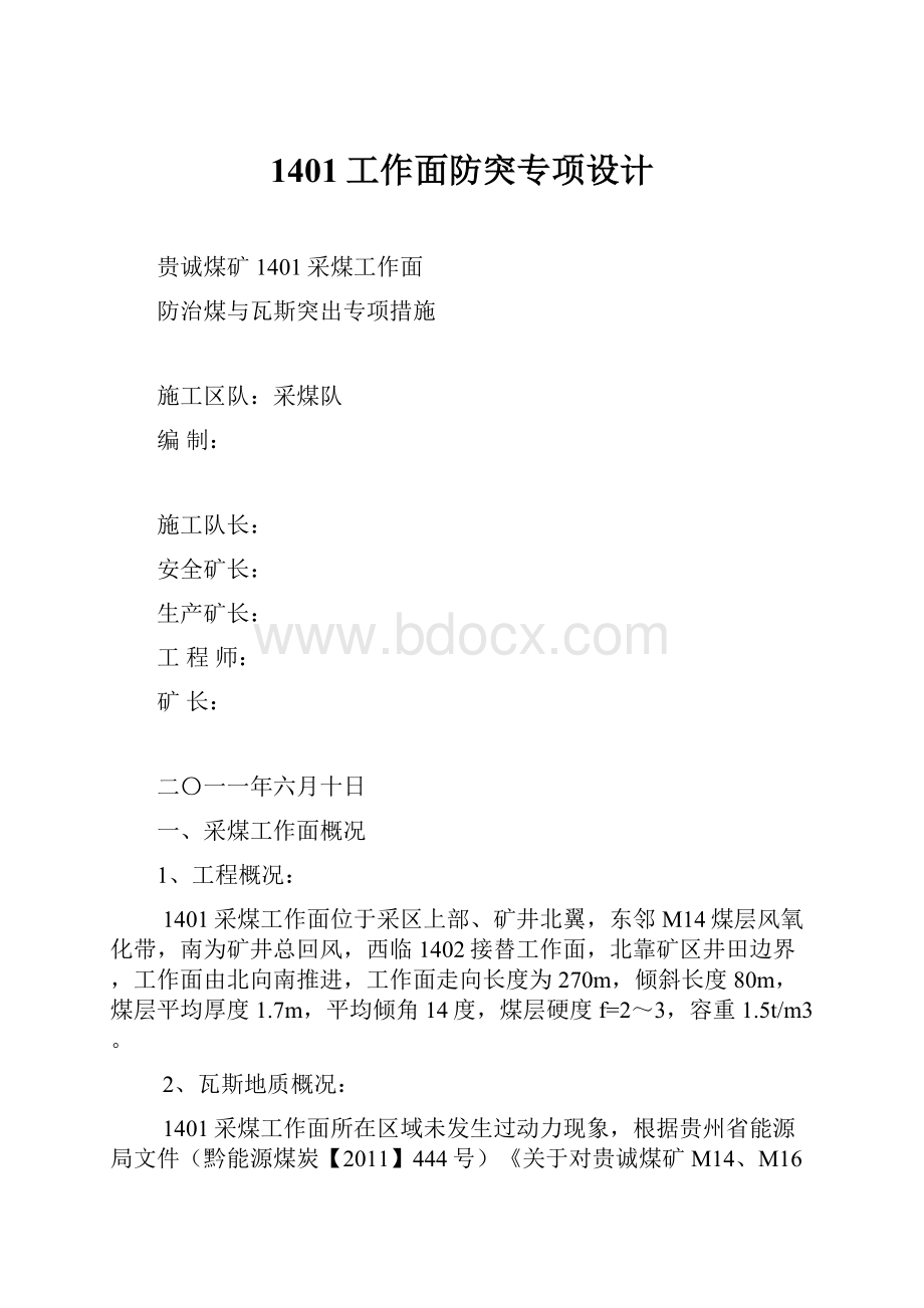 1401工作面防突专项设计.docx