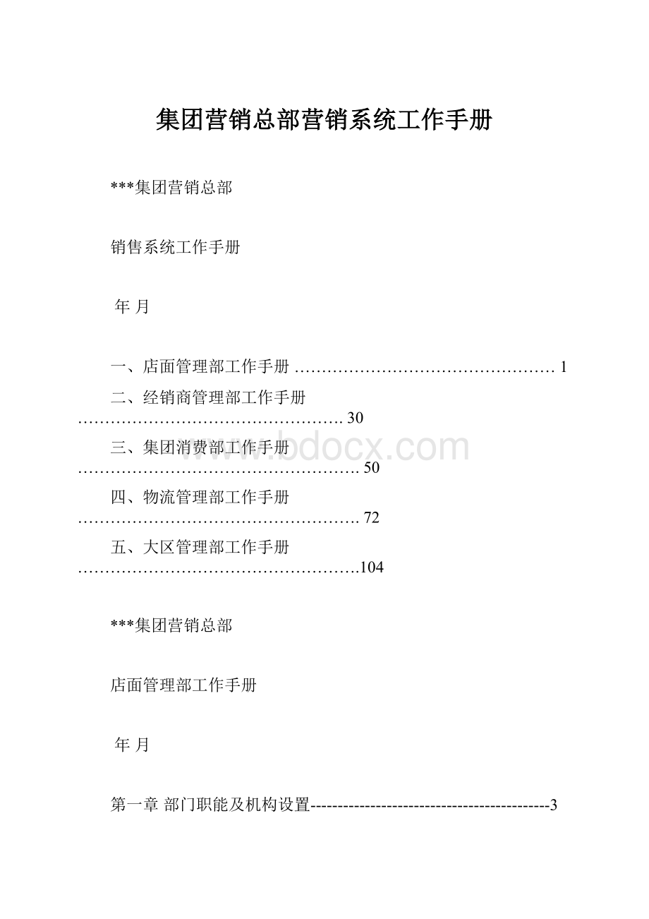 集团营销总部营销系统工作手册.docx