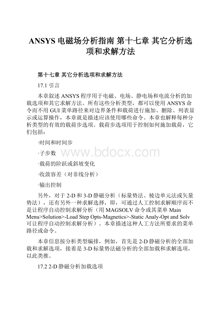 ANSYS电磁场分析指南 第十七章 其它分析选项和求解方法.docx