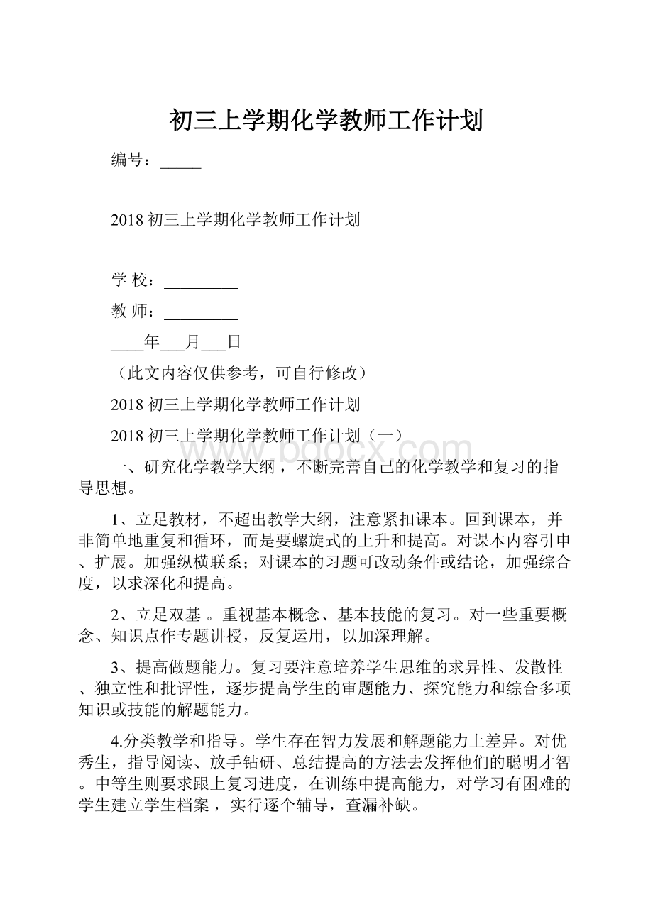 初三上学期化学教师工作计划.docx_第1页