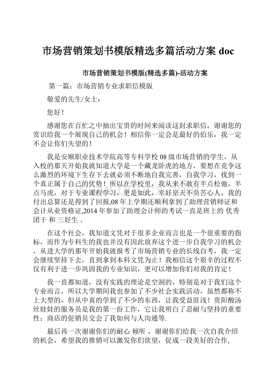 市场营销策划书模版精选多篇活动方案doc.docx_第1页