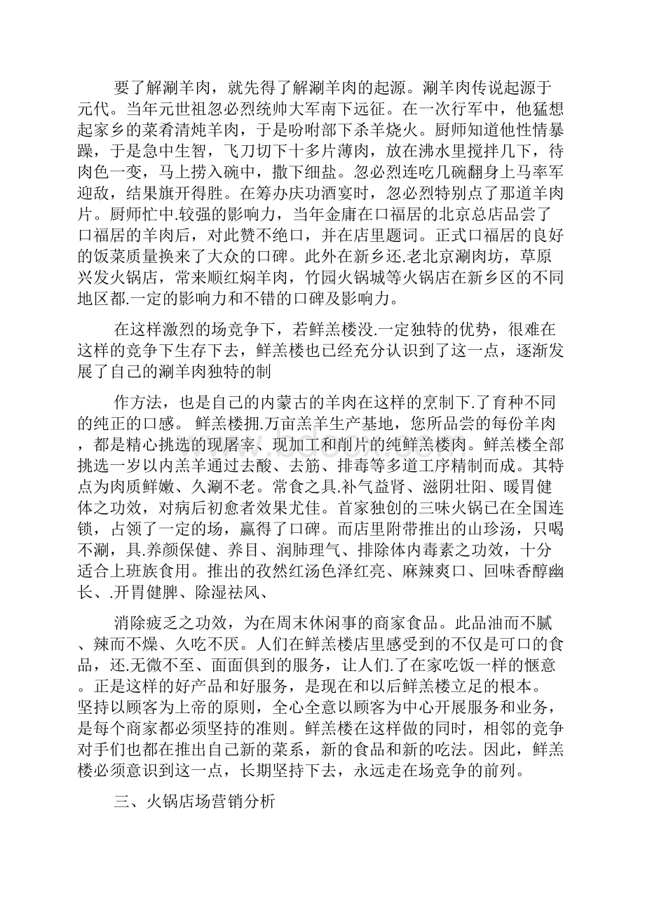 完整word版开火锅店创业计划书大全word文档良心出品.docx_第2页