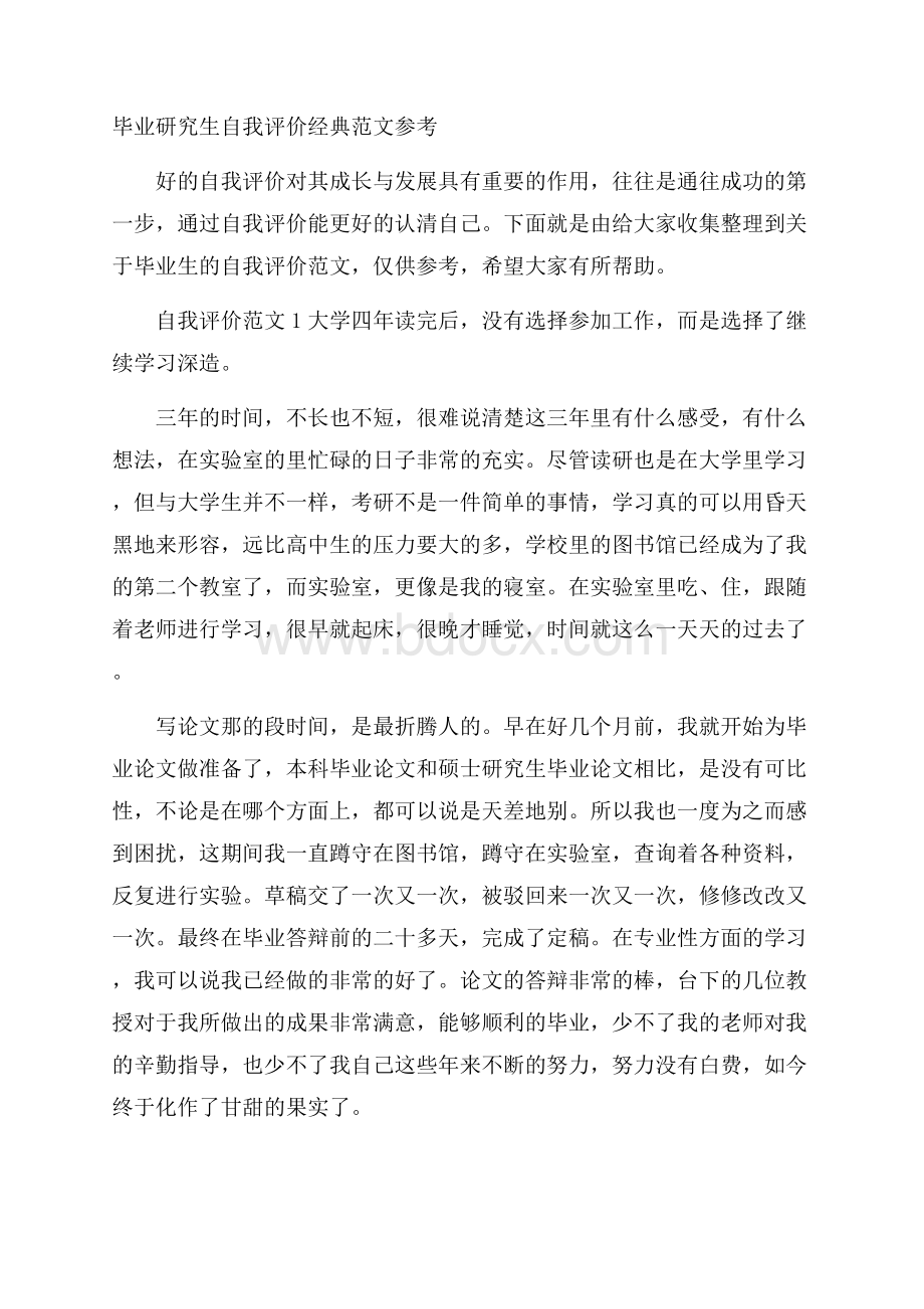 毕业研究生自我评价经典范文参考.docx_第1页