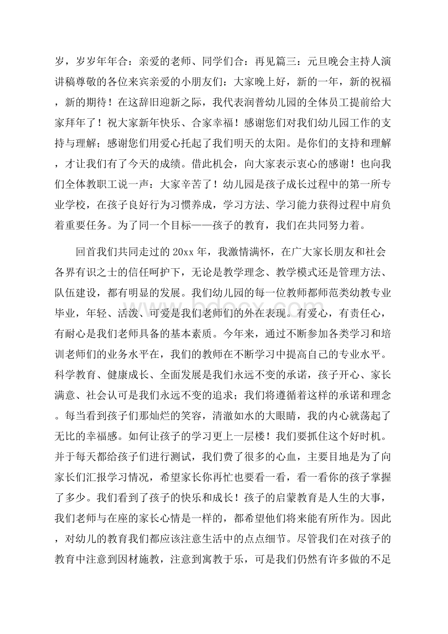 元旦晚会主持人演讲稿汇总七篇.docx_第3页