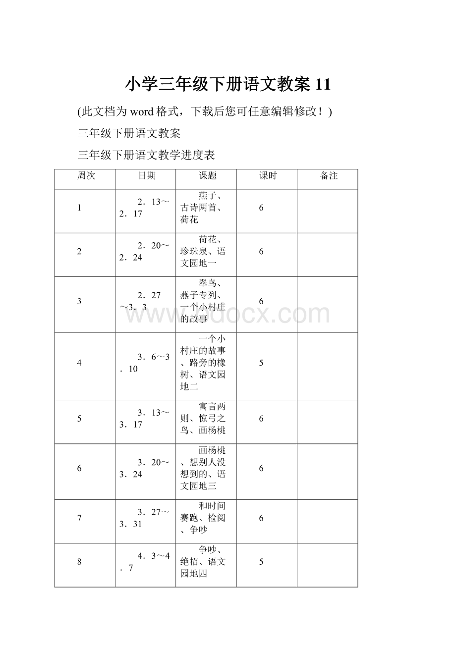 小学三年级下册语文教案11.docx