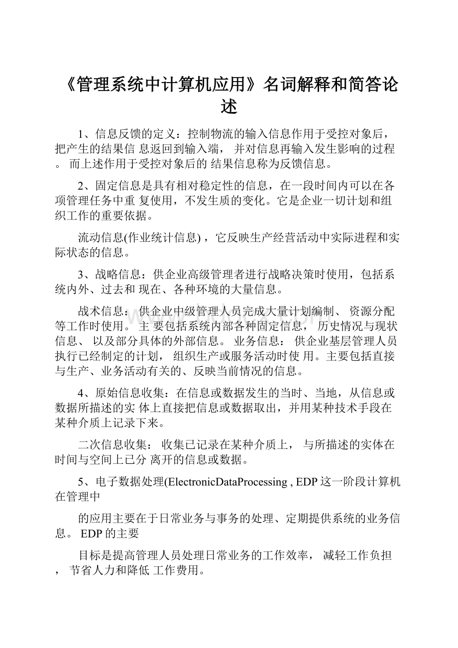 《管理系统中计算机应用》名词解释和简答论述.docx