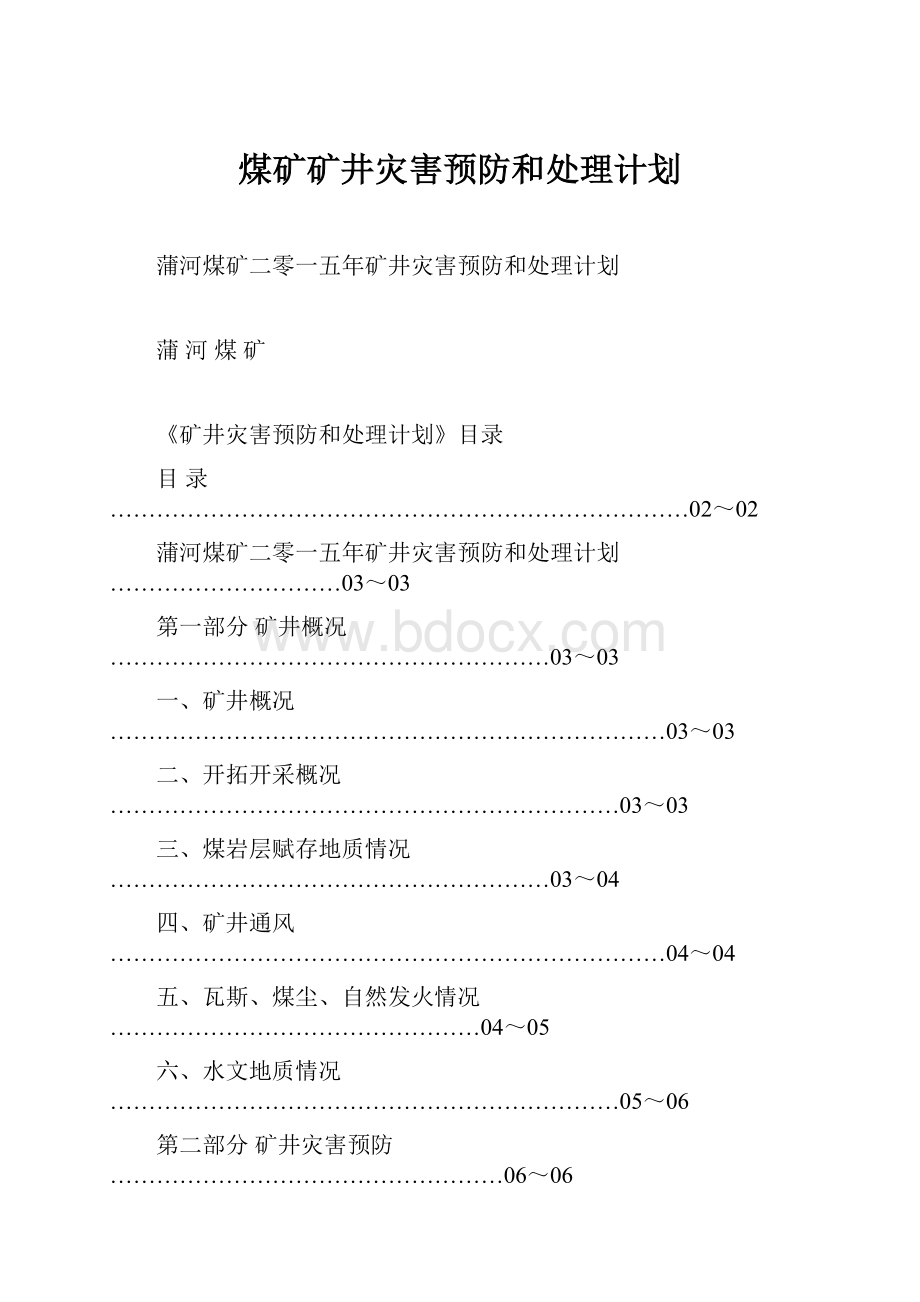 煤矿矿井灾害预防和处理计划.docx