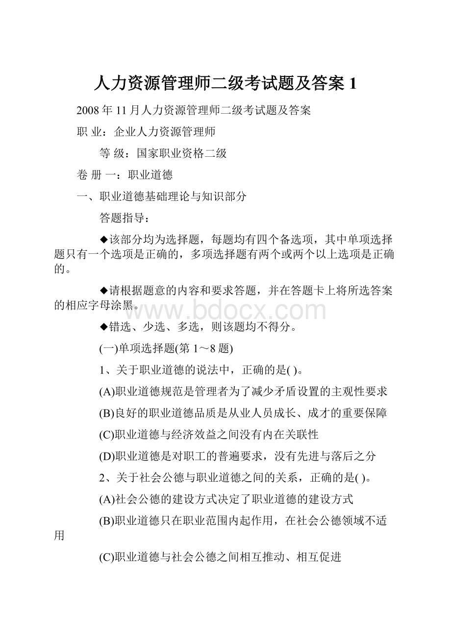 人力资源管理师二级考试题及答案1.docx