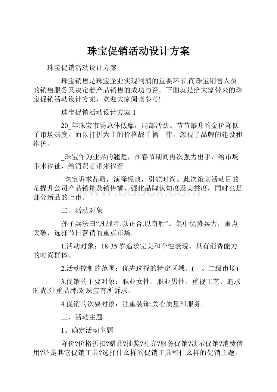 珠宝促销活动设计方案.docx