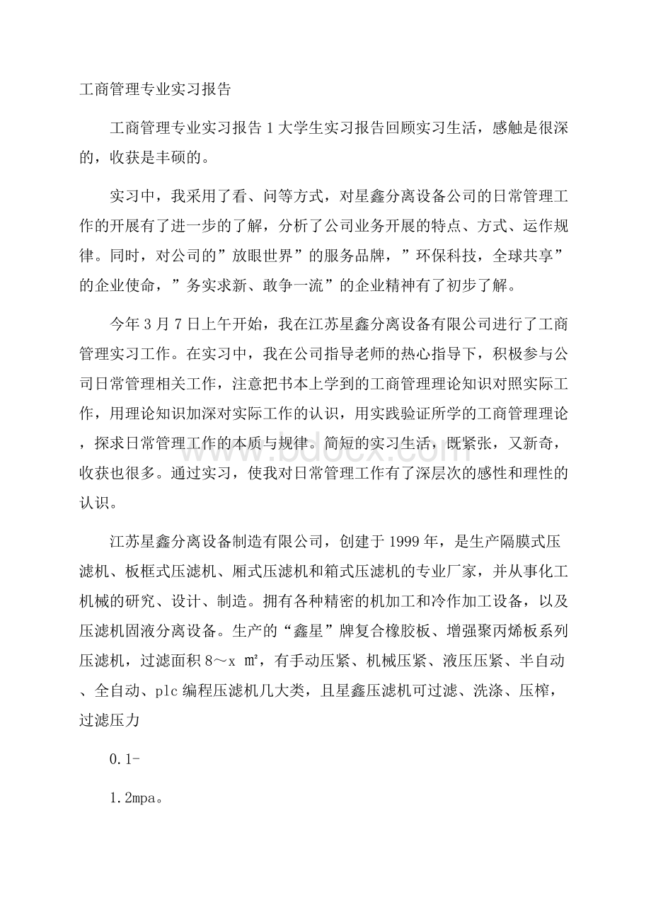 工商管理专业实习报告.docx_第1页