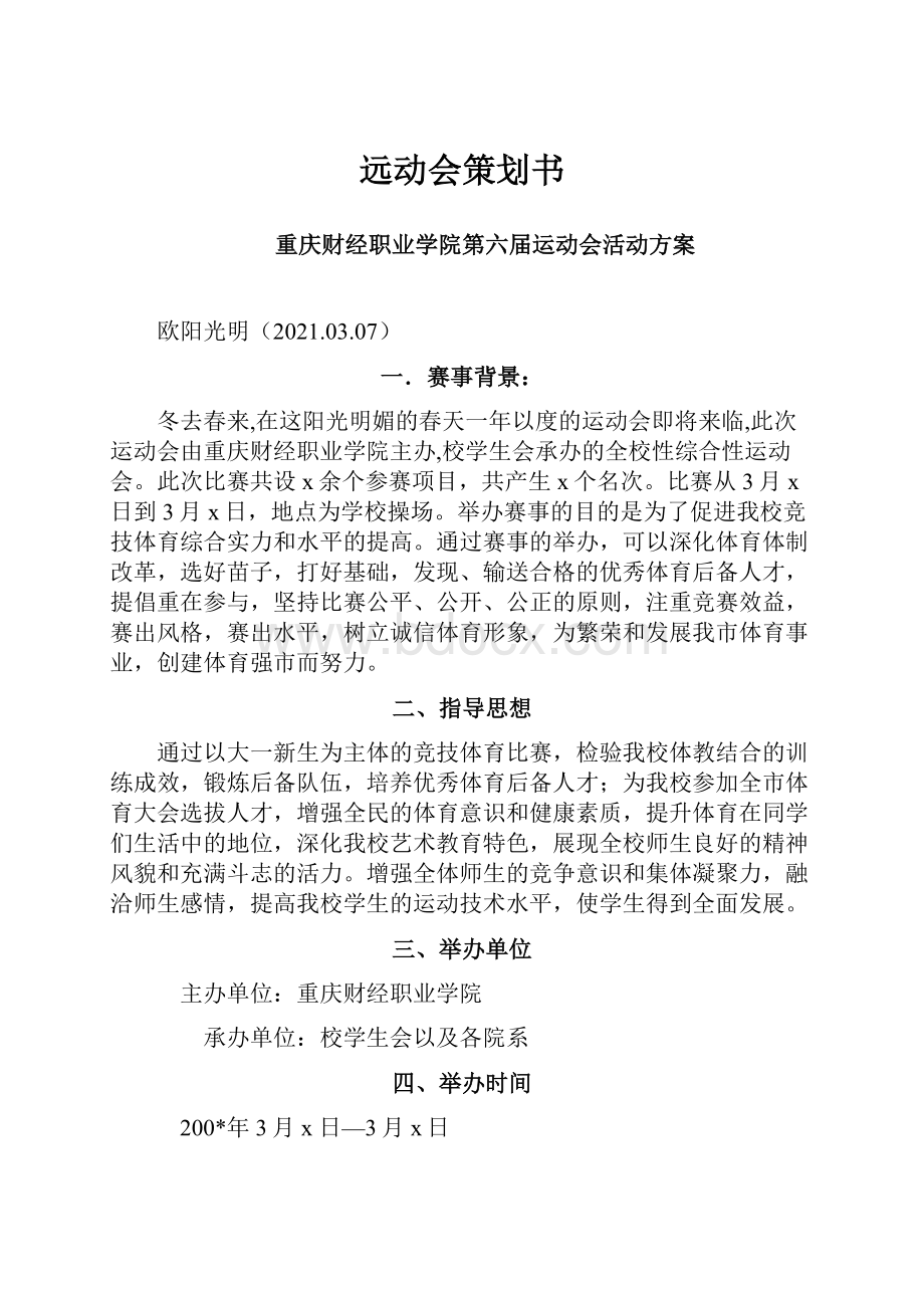 远动会策划书.docx_第1页