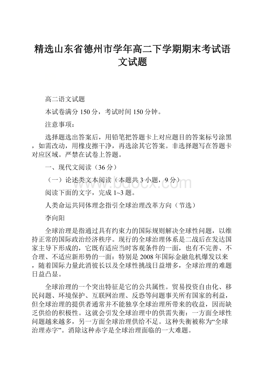 精选山东省德州市学年高二下学期期末考试语文试题.docx