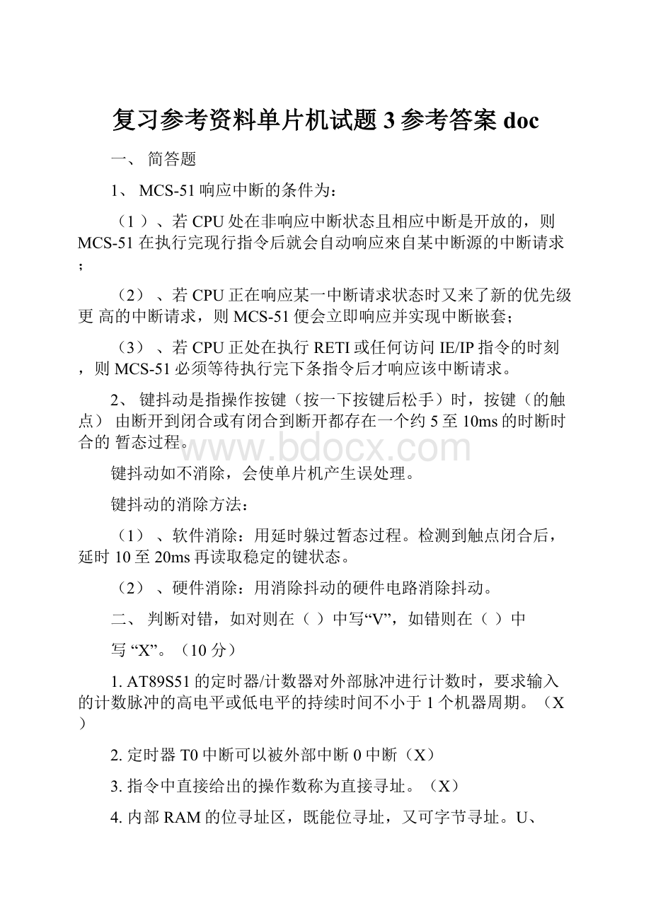 复习参考资料单片机试题3参考答案doc.docx_第1页