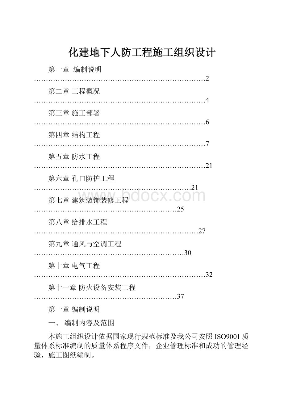 化建地下人防工程施工组织设计.docx