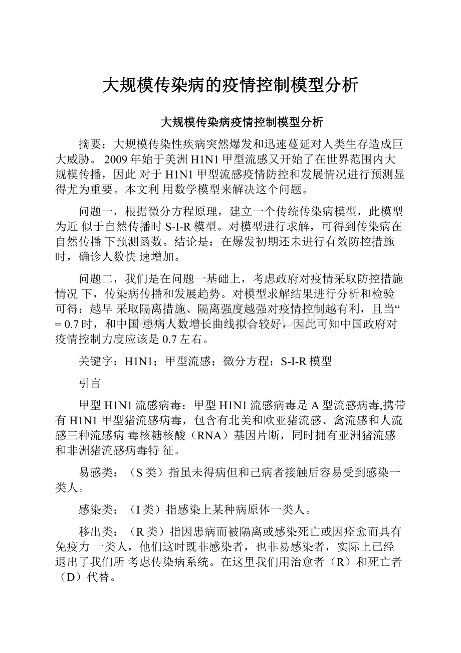 大规模传染病的疫情控制模型分析.docx